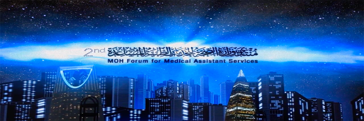 منتدي وزارة الصحة للخدمات الطبية المساعدة